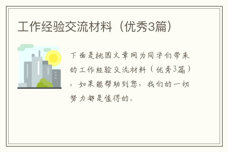 工作经验交流材料(优秀3篇)