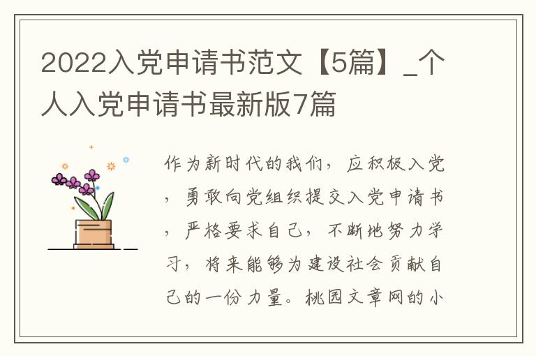 2022入党申请书范文【5篇】_个人入