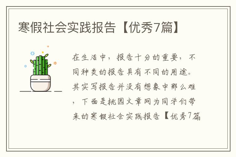 寒假社会实践报告【优秀7篇】