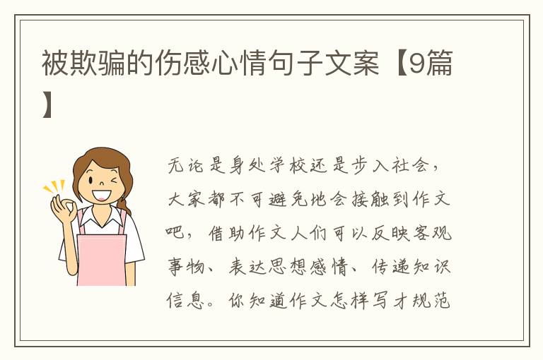 被欺骗的伤感心情句子文案【9篇】
