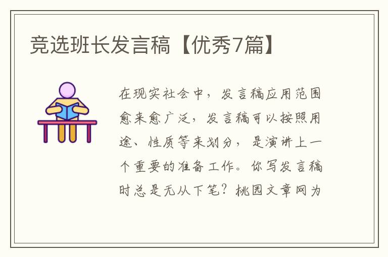 竞选班长发言稿【优秀7篇】
