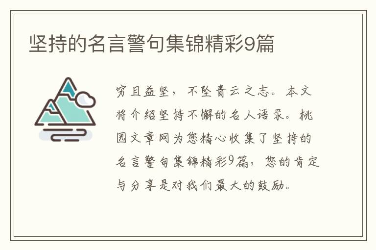 坚持的名言警句集锦精彩9篇
