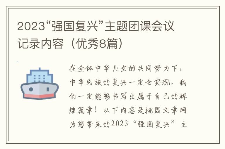 2023“强国复兴”主题团课会议记录
