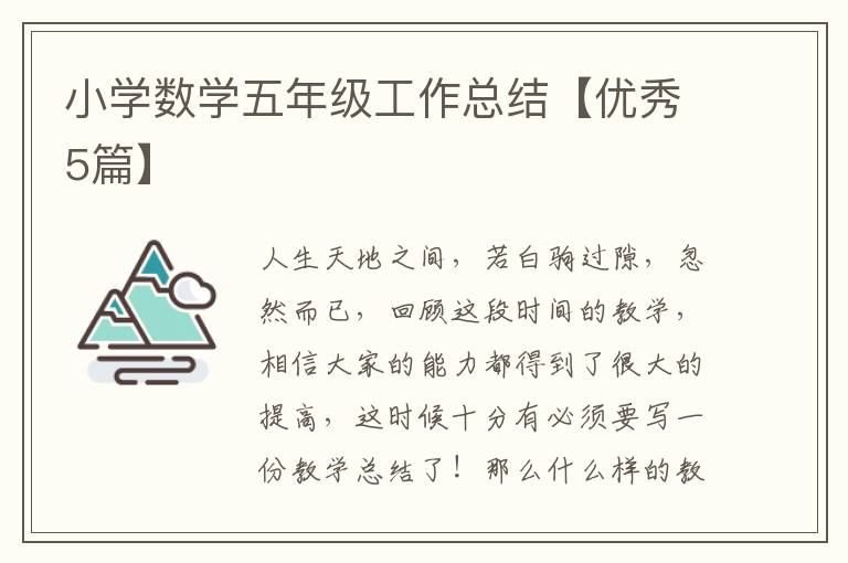 小学数学五年级工作总结【优秀5篇