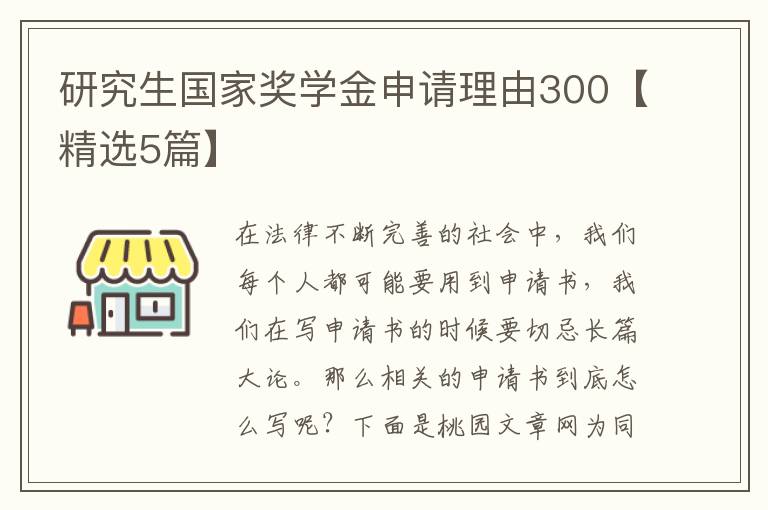 研究生国家奖学金申请理由300【精