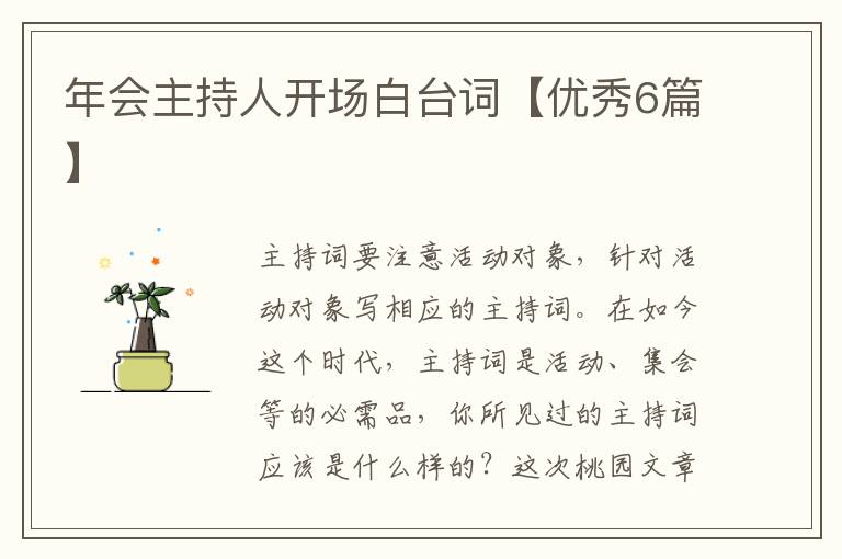 年会主持人开场白台词【优秀6篇】