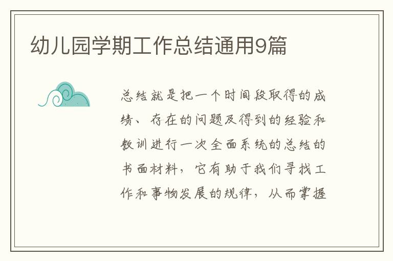 幼儿园学期工作总结通用9篇