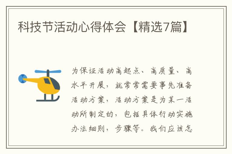 科技节活动心得体会【精选7篇】