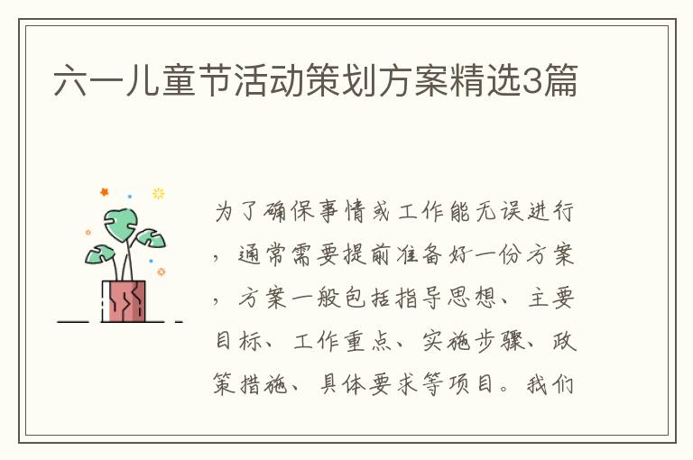 六一儿童节活动策划方案精选3篇