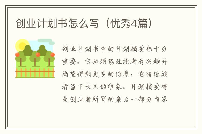 创业计划书怎么写(优秀4篇)