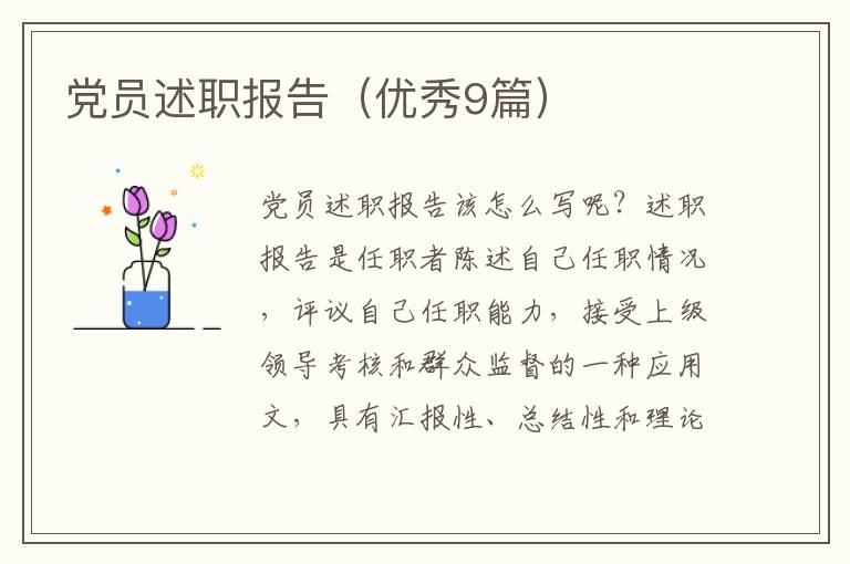 党员述职报告(优秀9篇)