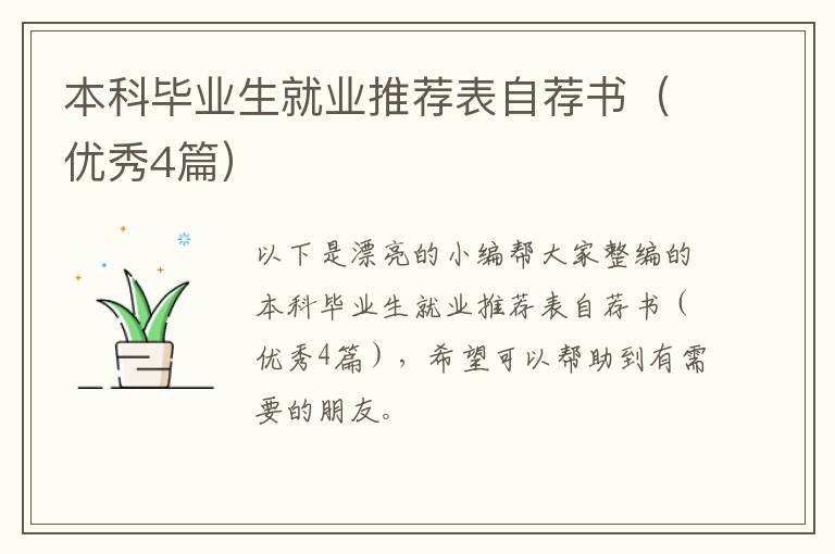 本科毕业生就业推荐表自荐书(优秀4