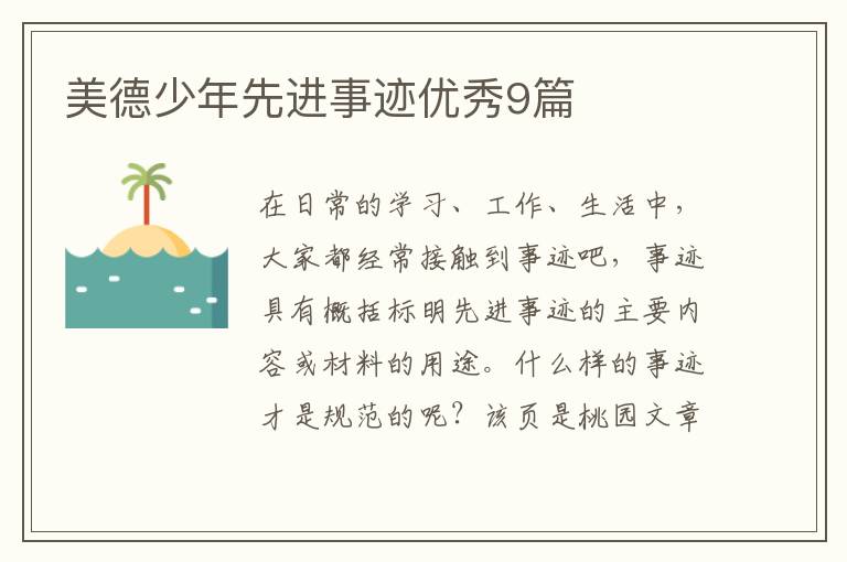 美德少年先进事迹优秀9篇
