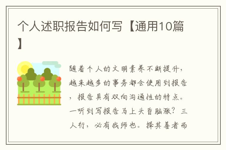 个人述职报告如何写【通用10篇】