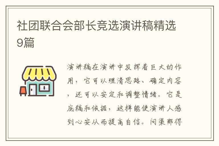 社团联合会部长竞选演讲稿精选9篇