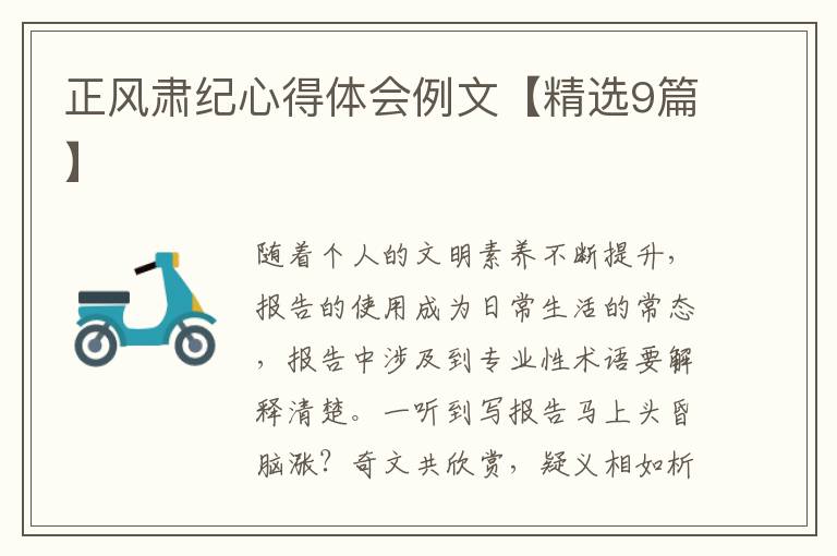 正风肃纪心得体会例文【精选9篇】