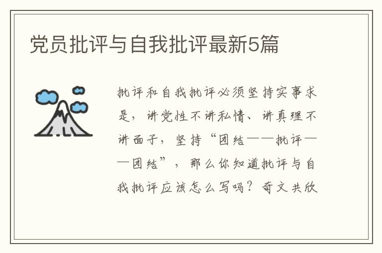 党员批评与自我批评最新5篇