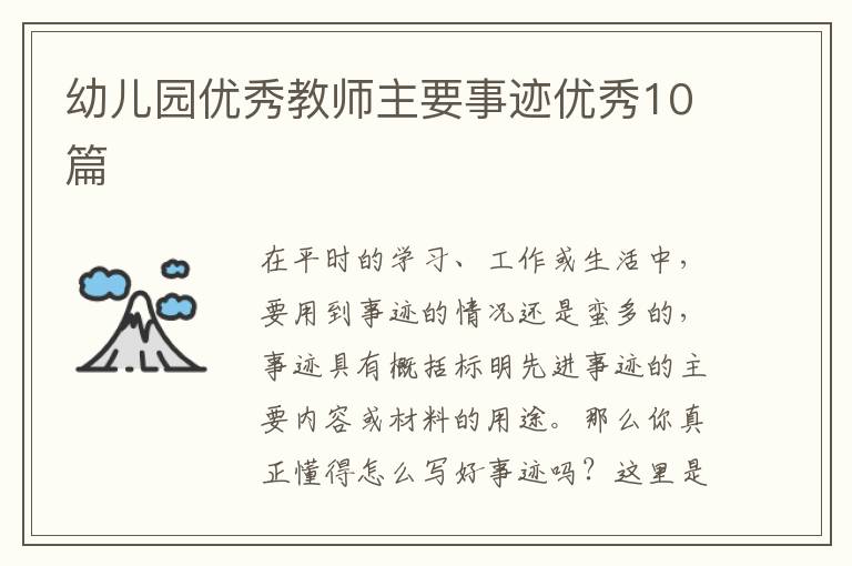幼儿园优秀教师主要事迹优秀10篇