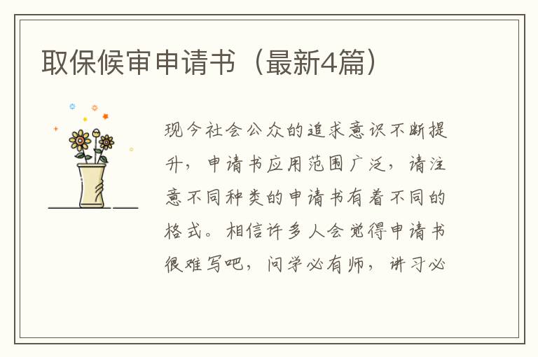 取保候审申请书（最新4篇）