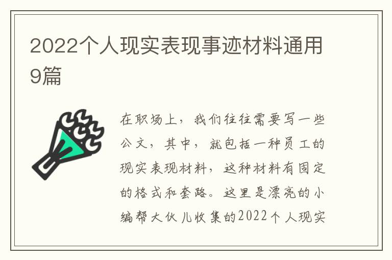 2022个人现实表现事迹材料通用9篇