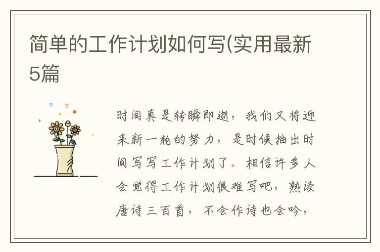 简单的工作计划如何写(实用最新5篇
