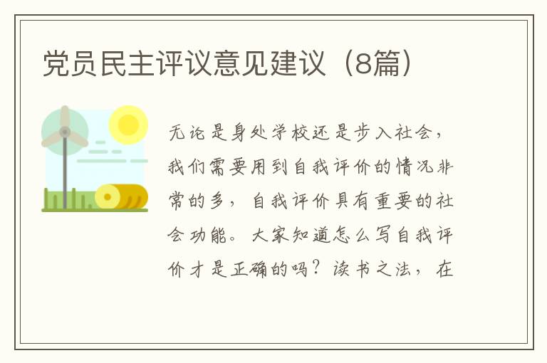 党员民主评议意见建议（8篇）