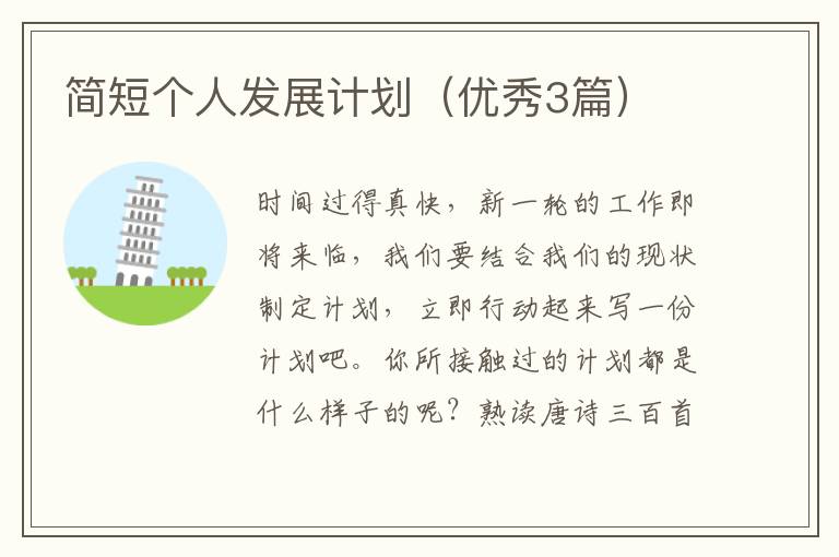 简短个人发展计划(优秀3篇)