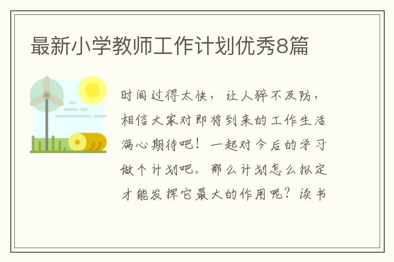 最新小学教师工作计划优秀8篇