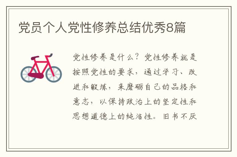党员个人党性修养总结优秀8篇