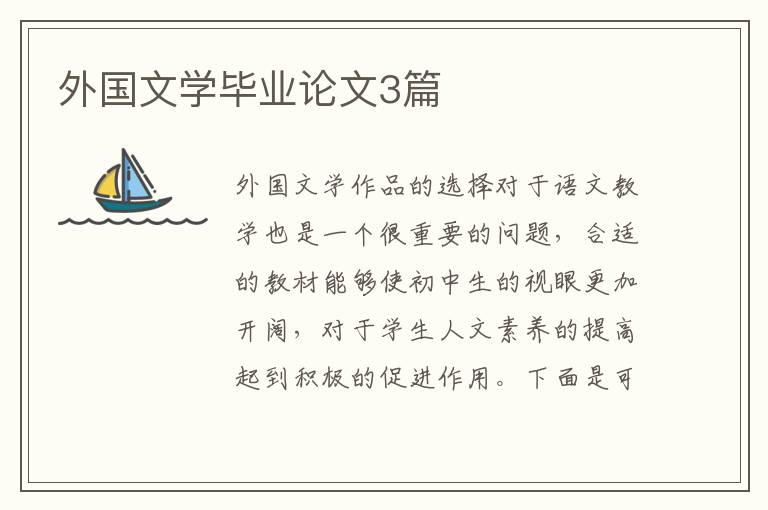 外国文学毕业论文3篇