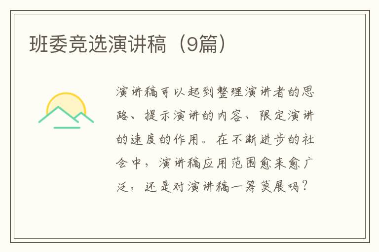 班委竞选演讲稿（9篇）