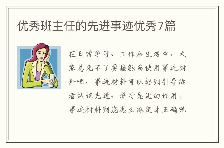 优秀班主任的先进事迹优秀7篇