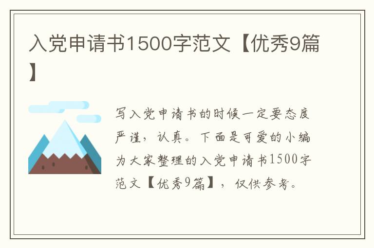 入党申请书1500字范文【优秀9篇】