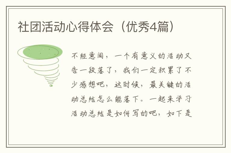 社团活动心得体会(优秀4篇)