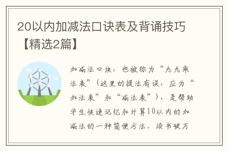 20以内加减法口诀表及背诵技巧【精选2篇】