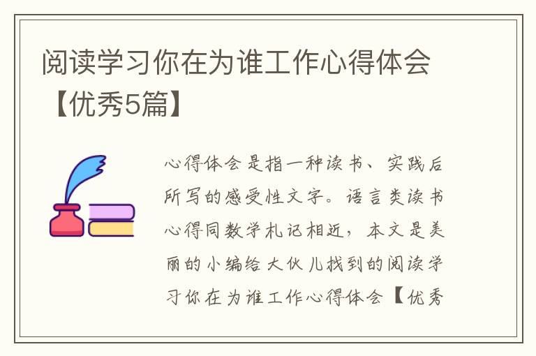 阅读学习你在为谁工作心得体会【优