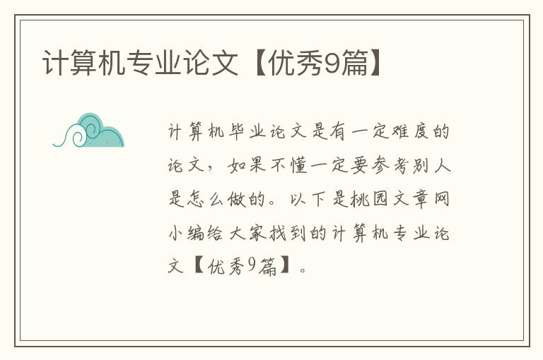 计算机专业论文【优秀9篇】
