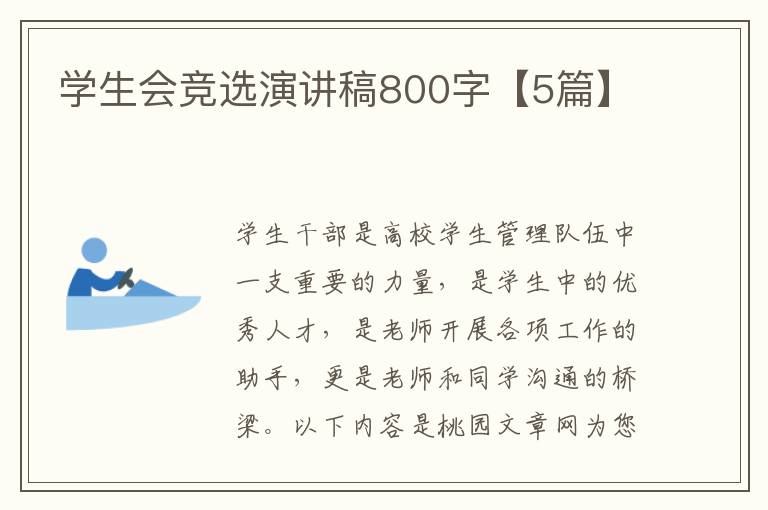 学生会竞选演讲稿800字【5篇】