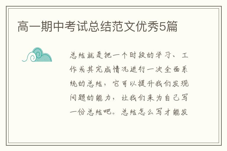 高一期中考试总结范文优秀5篇