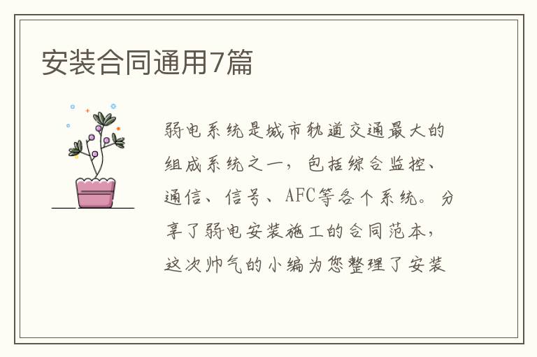 安装合同通用7篇