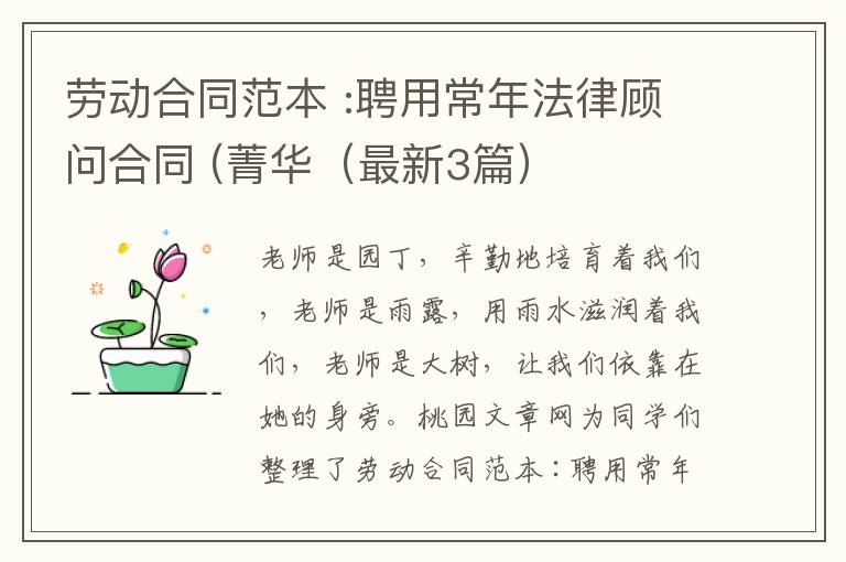 劳动合同范本 :聘用常年法律顾问合