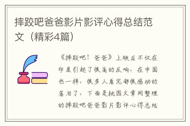 摔跤吧爸爸影片影评心得总结范文(精