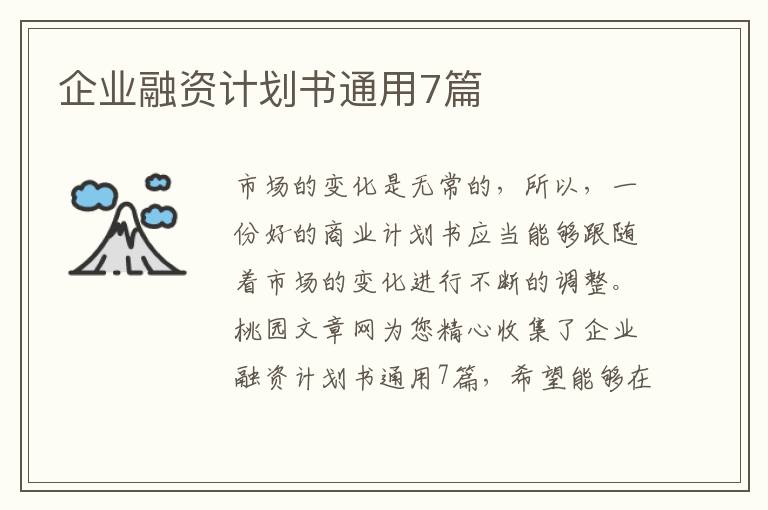 企业融资计划书通用7篇