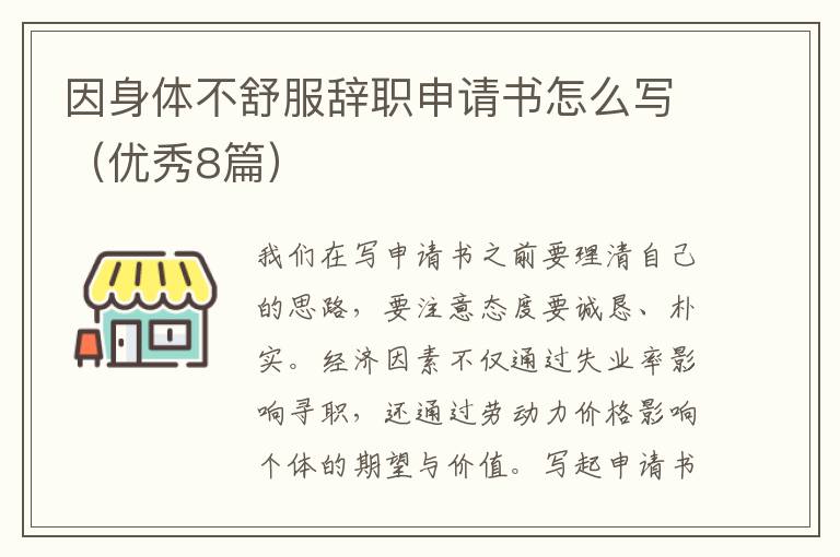 因身体不舒服辞职申请书怎么写(优秀