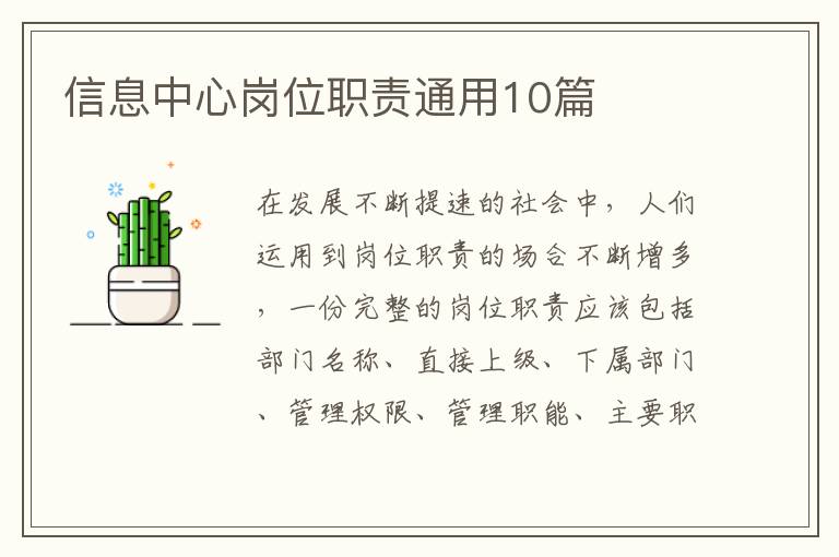 信息中心岗位职责通用10篇