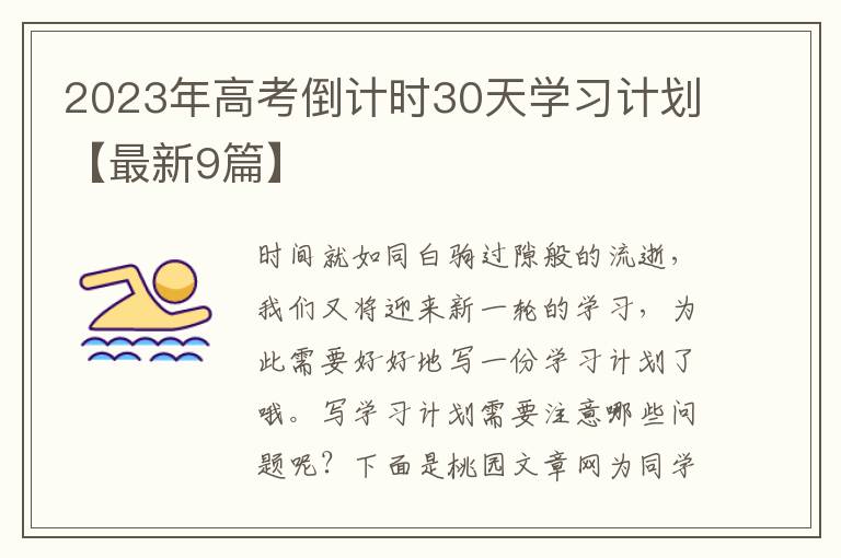 2023年高考倒计时30天学习计划【最