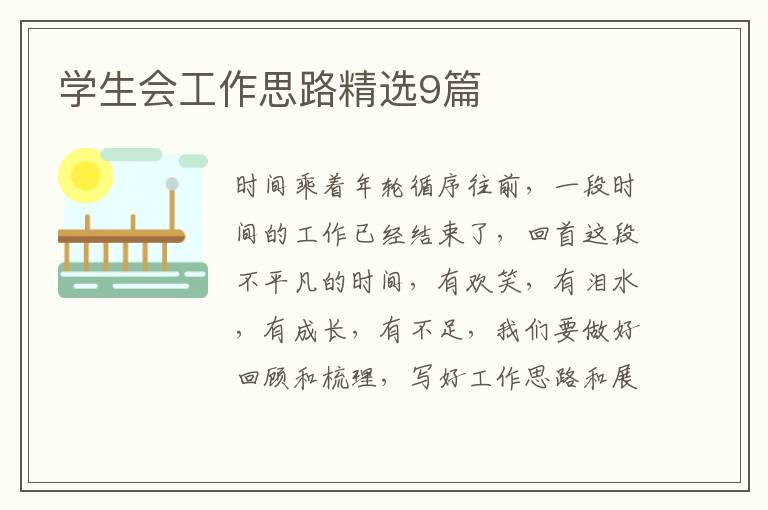 学生会工作思路精选9篇