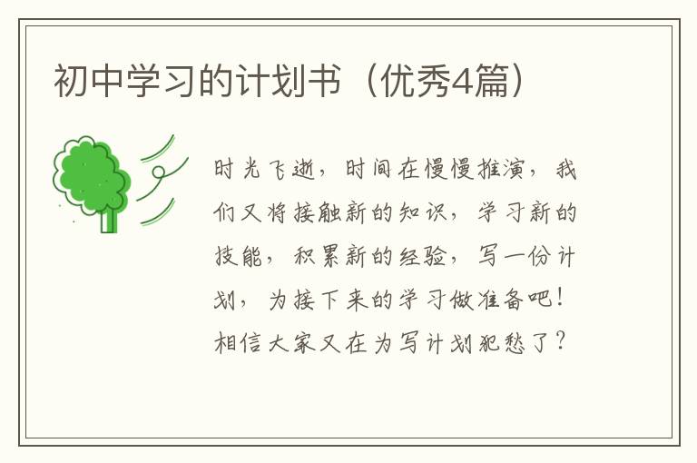 初中学习的计划书（优秀4篇）