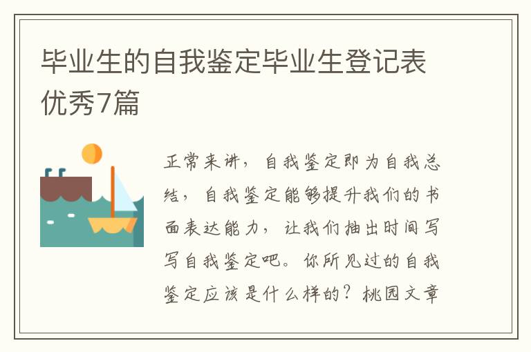 毕业生的自我鉴定毕业生登记表优秀