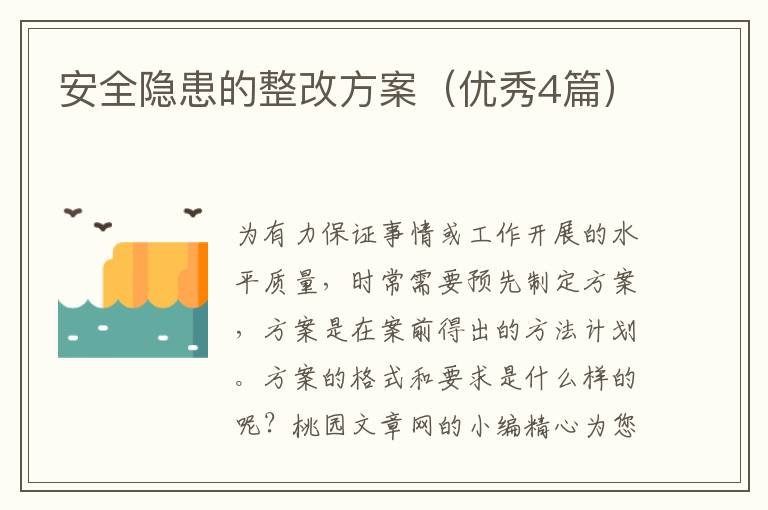 安全隐患的整改方案(优秀4篇)
